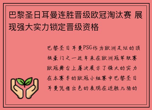 巴黎圣日耳曼连胜晋级欧冠淘汰赛 展现强大实力锁定晋级资格