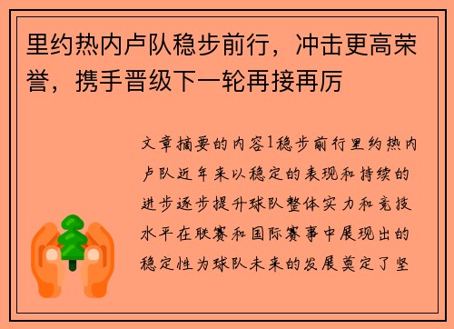 里约热内卢队稳步前行，冲击更高荣誉，携手晋级下一轮再接再厉