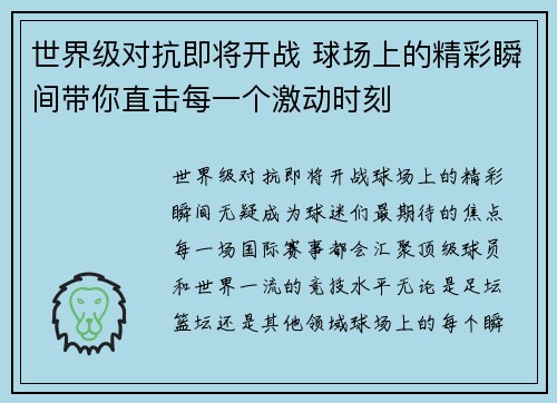 世界级对抗即将开战 球场上的精彩瞬间带你直击每一个激动时刻