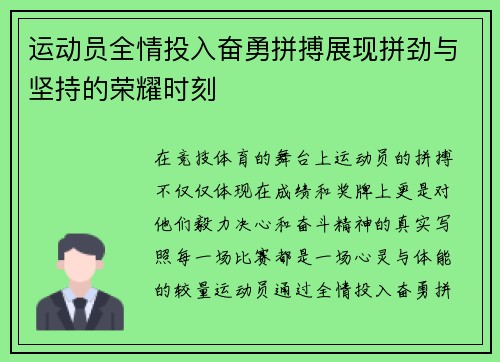 运动员全情投入奋勇拼搏展现拼劲与坚持的荣耀时刻