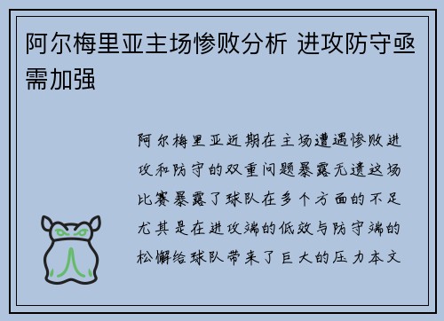 阿尔梅里亚主场惨败分析 进攻防守亟需加强