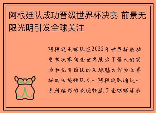 阿根廷队成功晋级世界杯决赛 前景无限光明引发全球关注