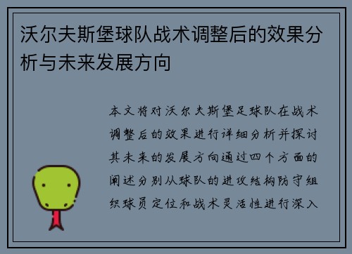 沃尔夫斯堡球队战术调整后的效果分析与未来发展方向