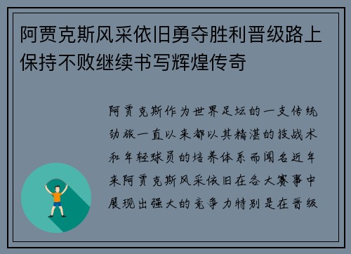 阿贾克斯风采依旧勇夺胜利晋级路上保持不败继续书写辉煌传奇
