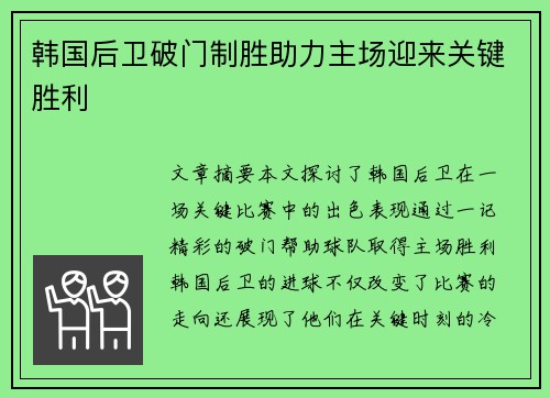 韩国后卫破门制胜助力主场迎来关键胜利