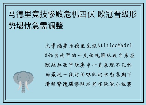 马德里竞技惨败危机四伏 欧冠晋级形势堪忧急需调整