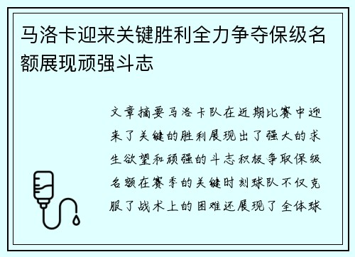 马洛卡迎来关键胜利全力争夺保级名额展现顽强斗志