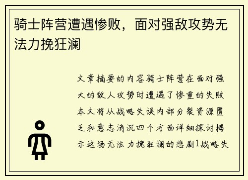 骑士阵营遭遇惨败，面对强敌攻势无法力挽狂澜