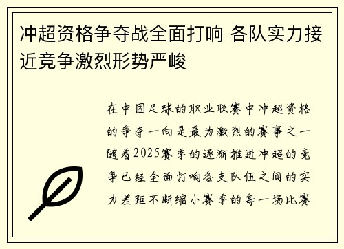 冲超资格争夺战全面打响 各队实力接近竞争激烈形势严峻