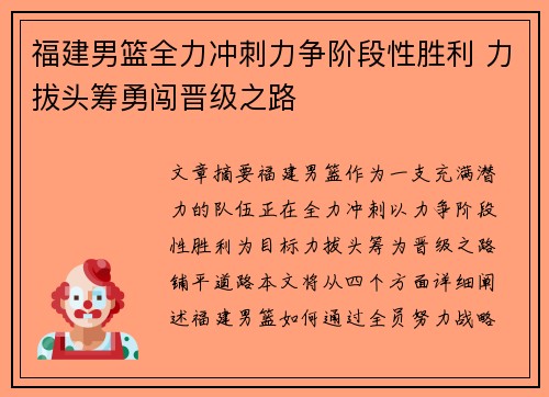 福建男篮全力冲刺力争阶段性胜利 力拔头筹勇闯晋级之路