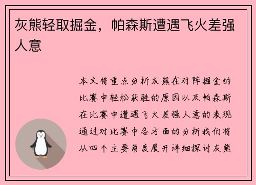 灰熊轻取掘金，帕森斯遭遇飞火差强人意