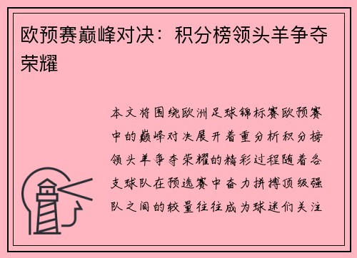 欧预赛巅峰对决：积分榜领头羊争夺荣耀