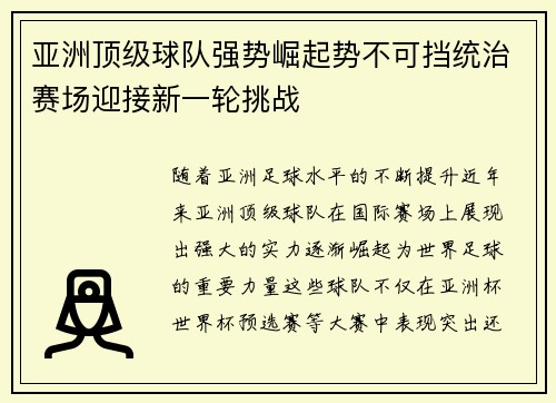 亚洲顶级球队强势崛起势不可挡统治赛场迎接新一轮挑战