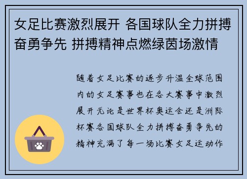 女足比赛激烈展开 各国球队全力拼搏奋勇争先 拼搏精神点燃绿茵场激情