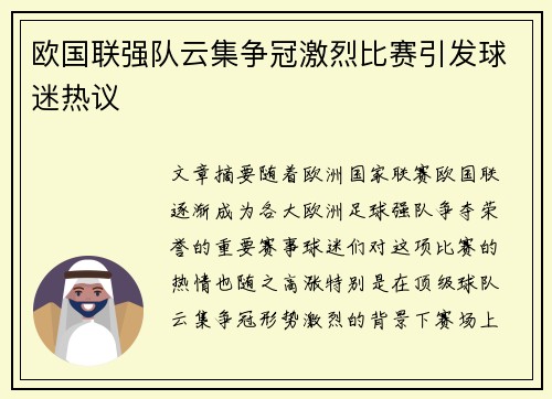 欧国联强队云集争冠激烈比赛引发球迷热议