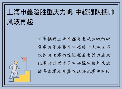 上海申鑫险胜重庆力帆 中超强队换帅风波再起