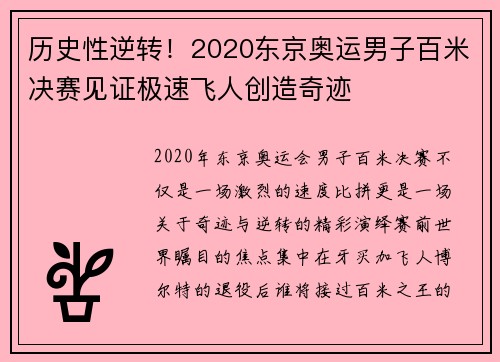 历史性逆转！2020东京奥运男子百米决赛见证极速飞人创造奇迹