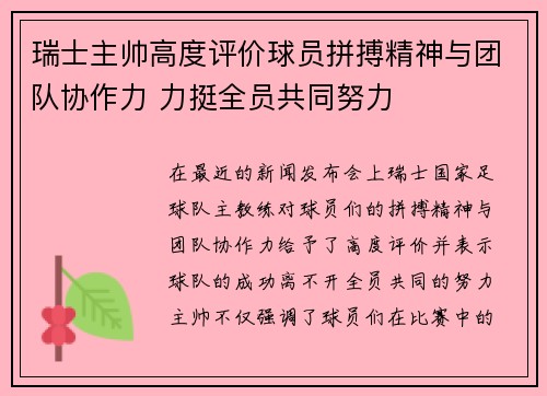 瑞士主帅高度评价球员拼搏精神与团队协作力 力挺全员共同努力 瑞士主帅高度评价球员拼搏精神与团队协作力 力挺全员共同努力