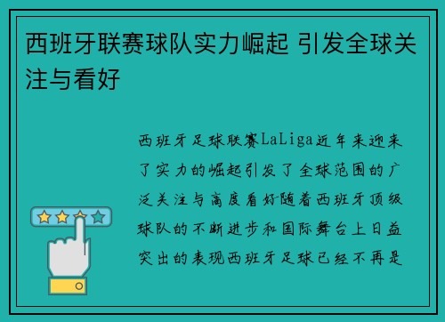 西班牙联赛球队实力崛起 引发全球关注与看好