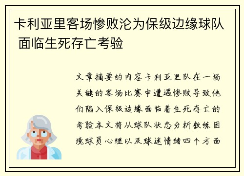卡利亚里客场惨败沦为保级边缘球队 面临生死存亡考验