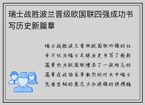 瑞士战胜波兰晋级欧国联四强成功书写历史新篇章