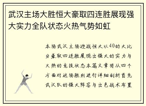 武汉主场大胜恒大豪取四连胜展现强大实力全队状态火热气势如虹