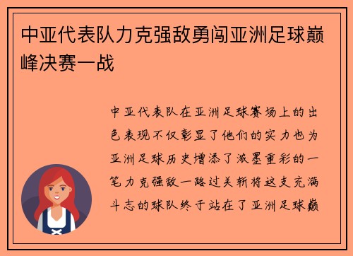 中亚代表队力克强敌勇闯亚洲足球巅峰决赛一战