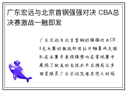 广东宏远与北京首钢强强对决 CBA总决赛激战一触即发