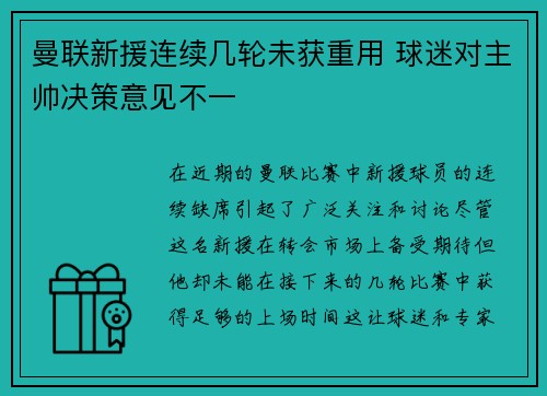曼联新援连续几轮未获重用 球迷对主帅决策意见不一