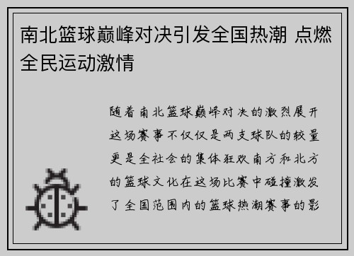 南北篮球巅峰对决引发全国热潮 点燃全民运动激情