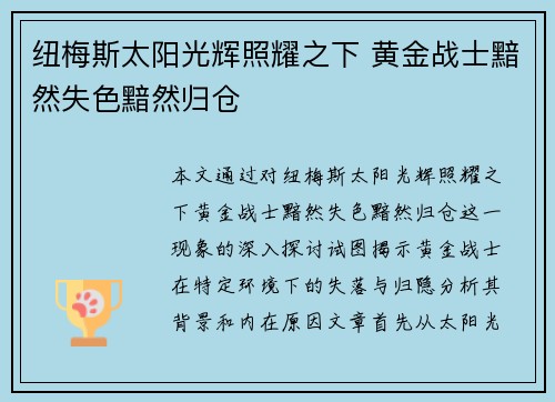 纽梅斯太阳光辉照耀之下 黄金战士黯然失色黯然归仓