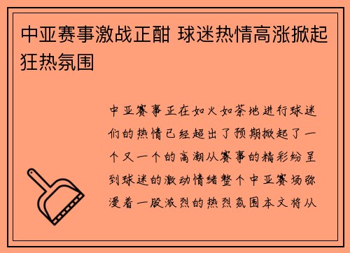 中亚赛事激战正酣 球迷热情高涨掀起狂热氛围