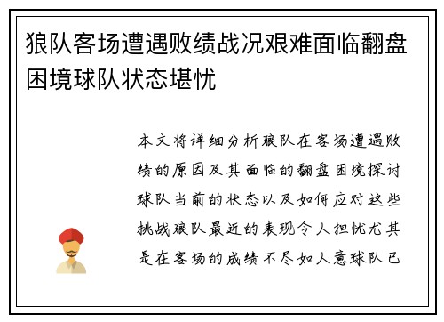 狼队客场遭遇败绩战况艰难面临翻盘困境球队状态堪忧