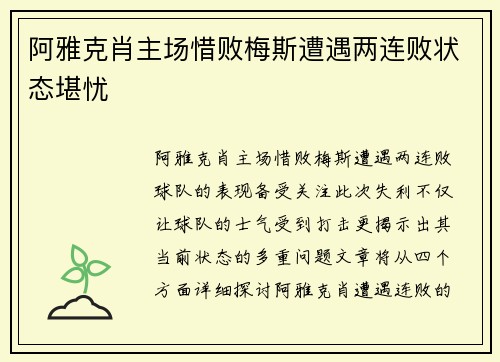 阿雅克肖主场惜败梅斯遭遇两连败状态堪忧
