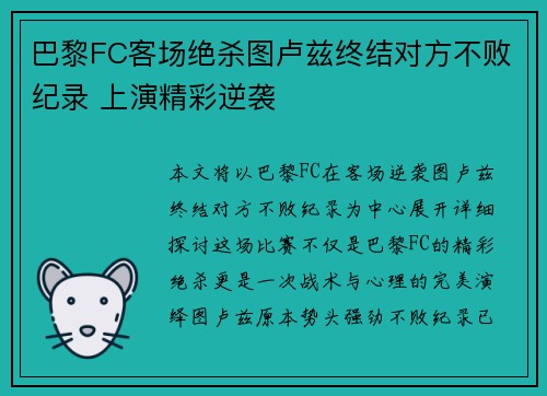 巴黎FC客场绝杀图卢兹终结对方不败纪录 上演精彩逆袭