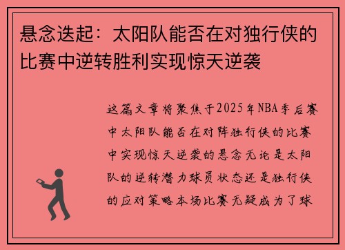悬念迭起：太阳队能否在对独行侠的比赛中逆转胜利实现惊天逆袭