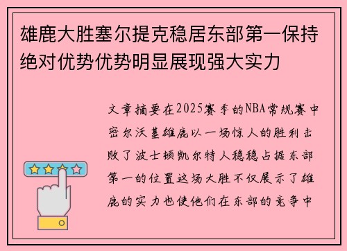 雄鹿大胜塞尔提克稳居东部第一保持绝对优势优势明显展现强大实力