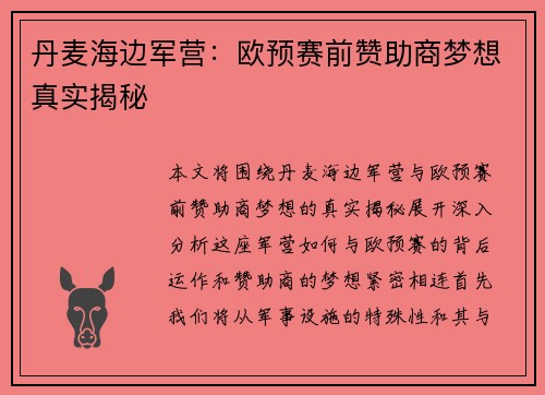 丹麦海边军营：欧预赛前赞助商梦想真实揭秘