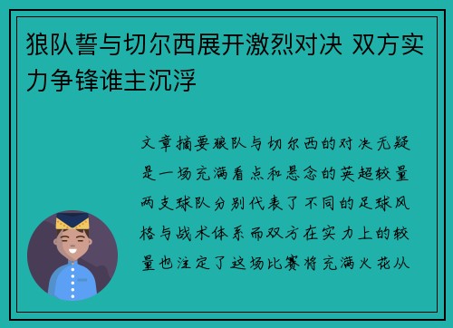 狼队誓与切尔西展开激烈对决 双方实力争锋谁主沉浮