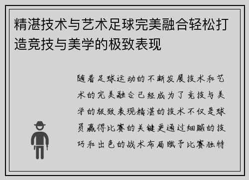 精湛技术与艺术足球完美融合轻松打造竞技与美学的极致表现