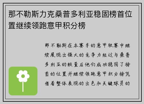 那不勒斯力克桑普多利亚稳固榜首位置继续领跑意甲积分榜