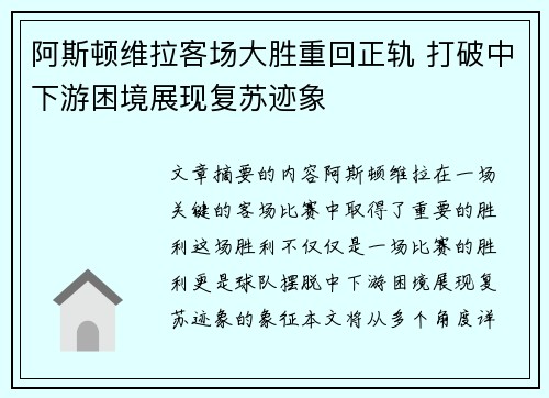阿斯顿维拉客场大胜重回正轨 打破中下游困境展现复苏迹象