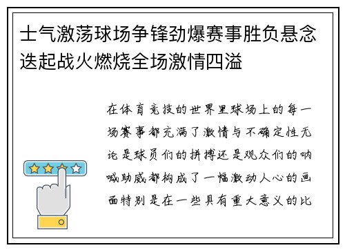 士气激荡球场争锋劲爆赛事胜负悬念迭起战火燃烧全场激情四溢