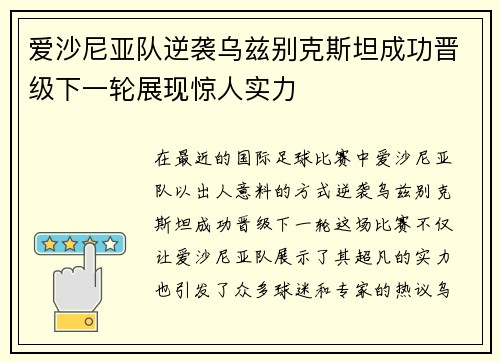 爱沙尼亚队逆袭乌兹别克斯坦成功晋级下一轮展现惊人实力