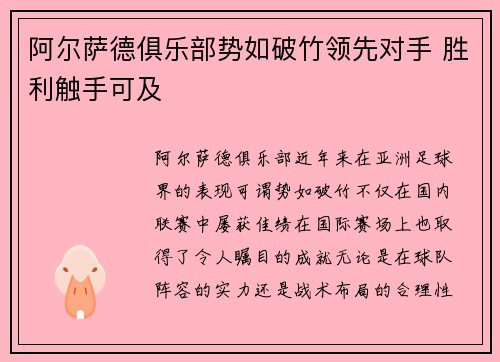 阿尔萨德俱乐部势如破竹领先对手 胜利触手可及