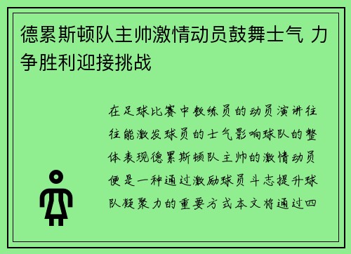 德累斯顿队主帅激情动员鼓舞士气 力争胜利迎接挑战