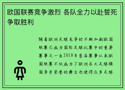 欧国联赛竞争激烈 各队全力以赴誓死争取胜利