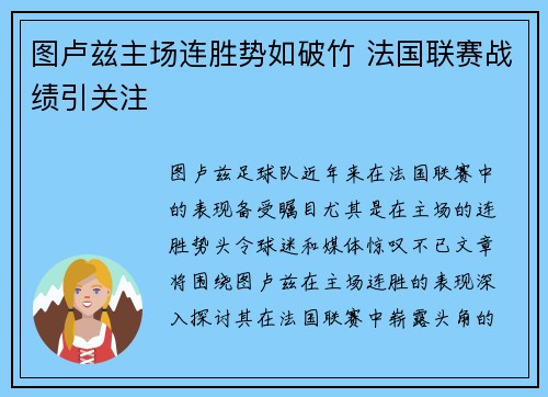图卢兹主场连胜势如破竹 法国联赛战绩引关注