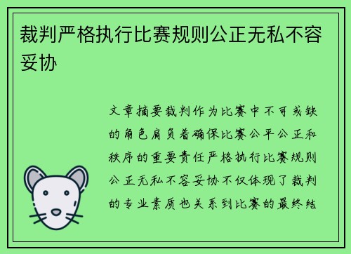 裁判严格执行比赛规则公正无私不容妥协