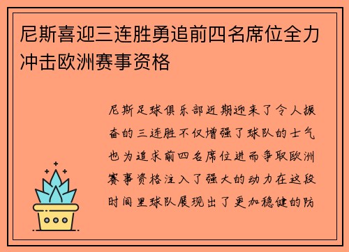 尼斯喜迎三连胜勇追前四名席位全力冲击欧洲赛事资格